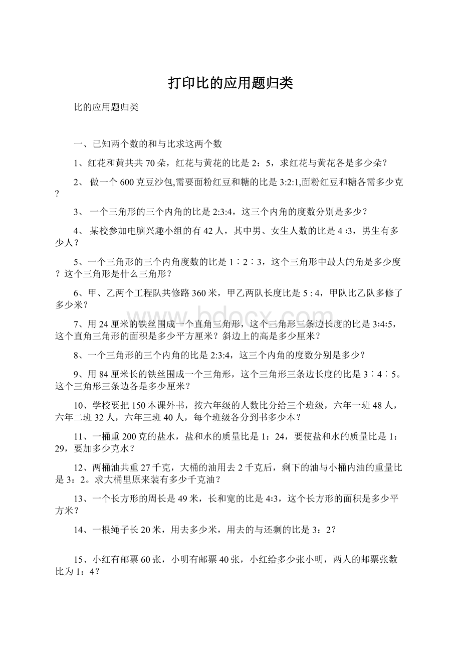 打印比的应用题归类Word文档下载推荐.docx