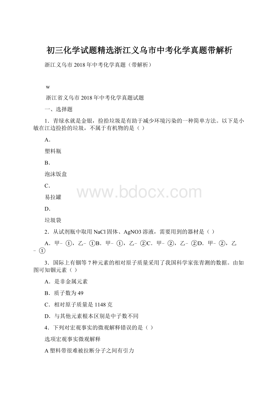 初三化学试题精选浙江义乌市中考化学真题带解析Word文件下载.docx