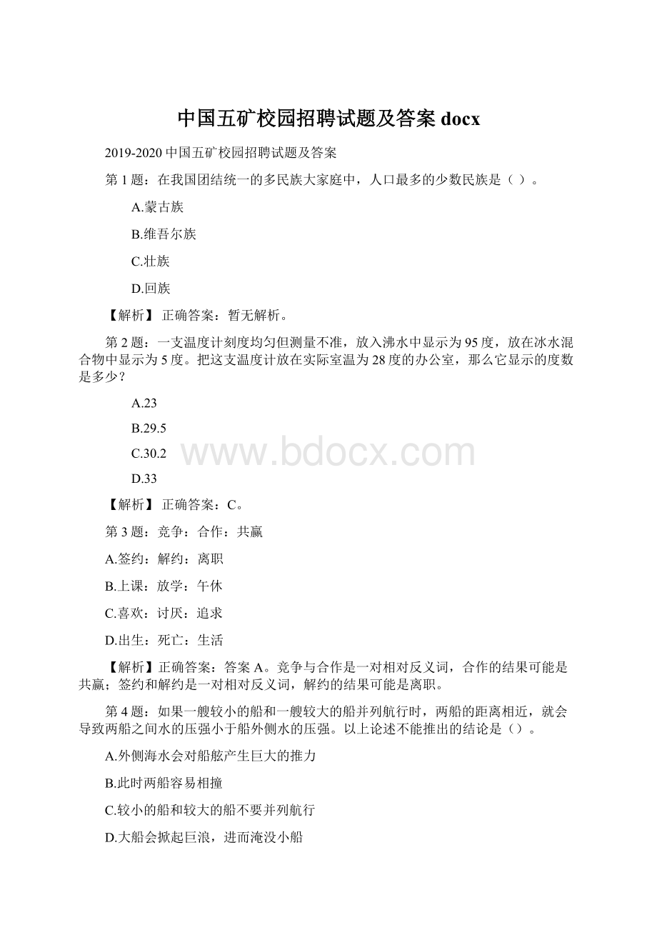 中国五矿校园招聘试题及答案docxWord文件下载.docx_第1页