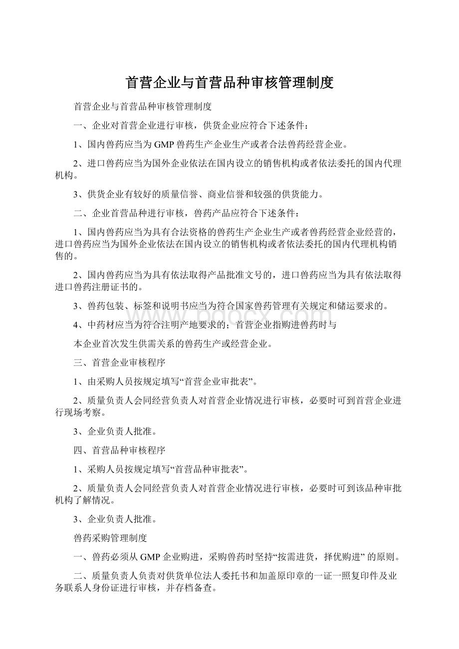 首营企业与首营品种审核管理制度.docx_第1页