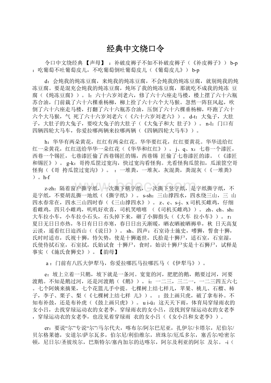 经典中文绕口令Word文档下载推荐.docx