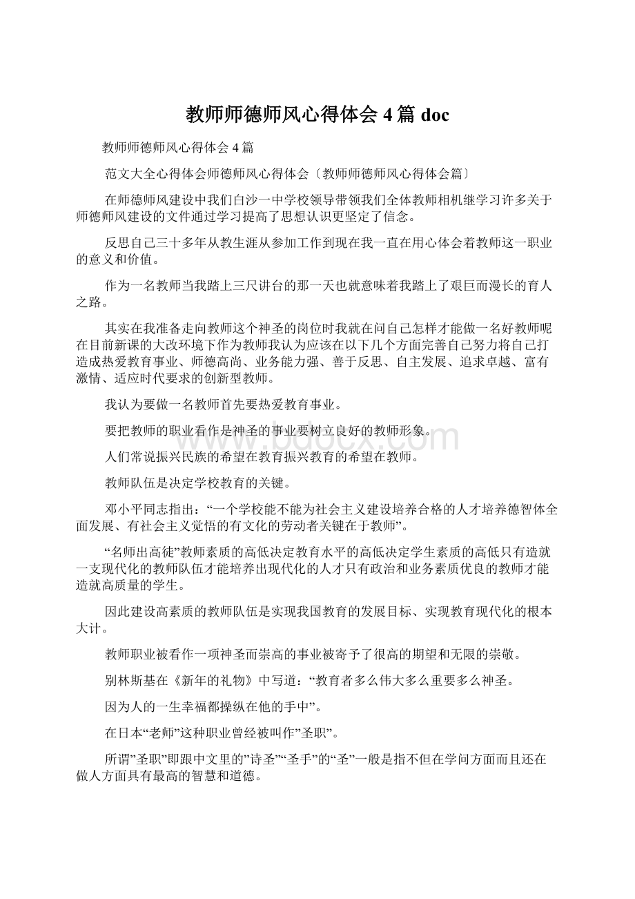 教师师德师风心得体会4篇doc.docx_第1页