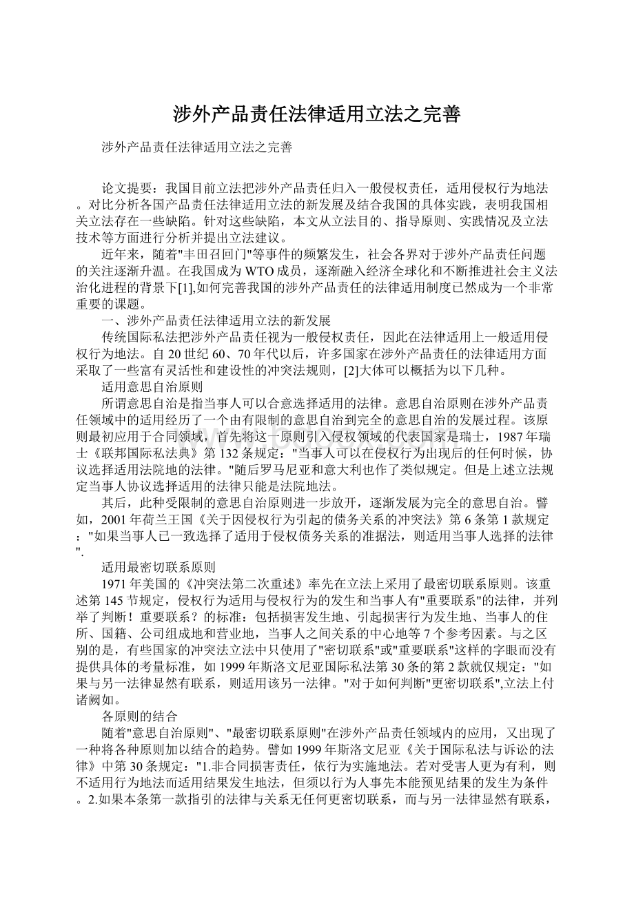 涉外产品责任法律适用立法之完善Word文档下载推荐.docx