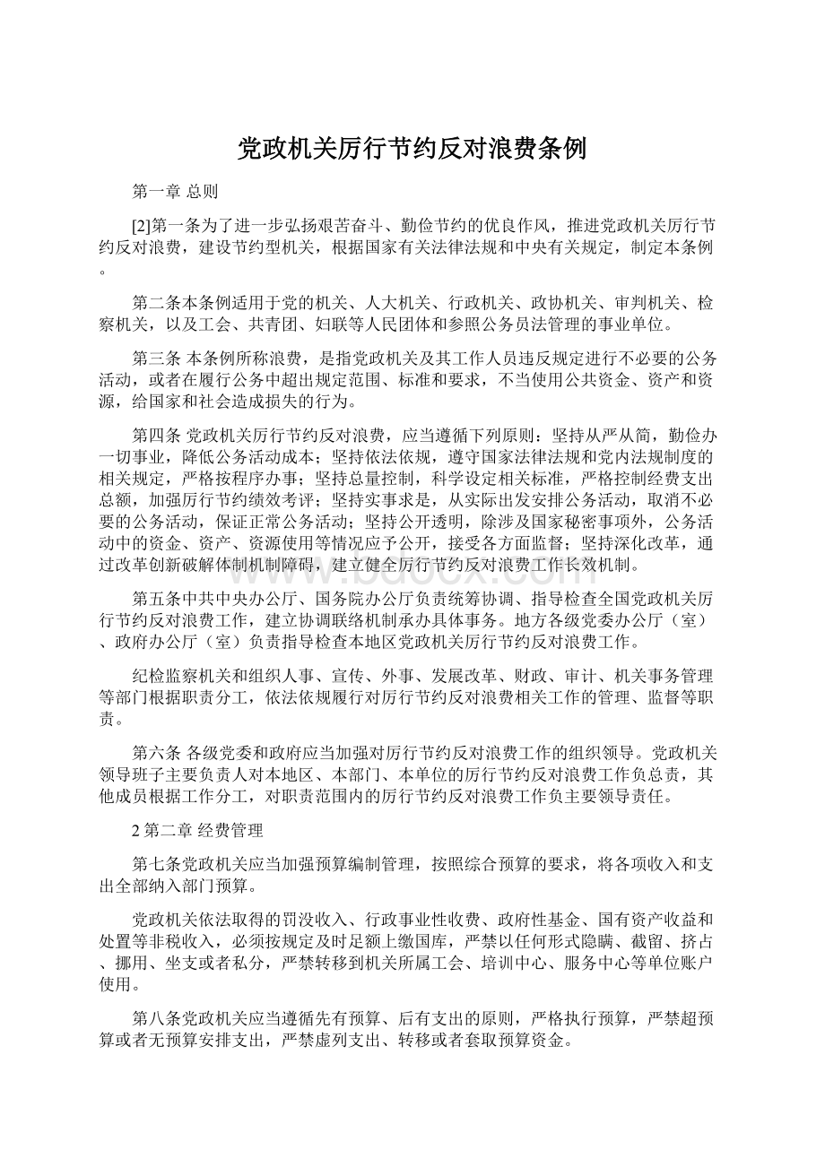 党政机关厉行节约反对浪费条例.docx