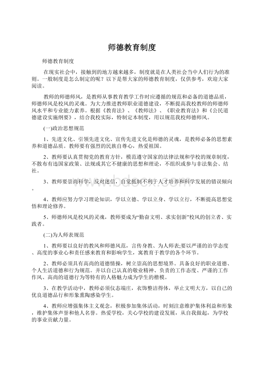 师德教育制度.docx_第1页