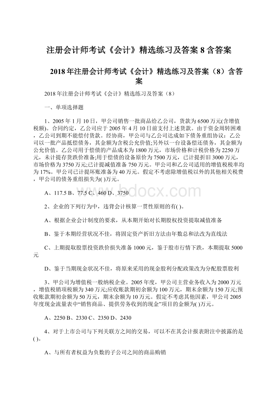 注册会计师考试《会计》精选练习及答案8含答案.docx_第1页