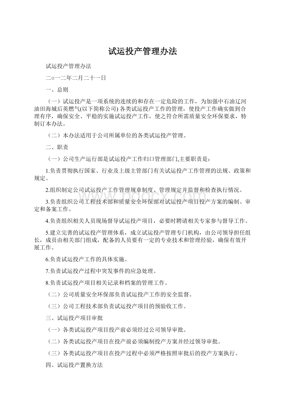 试运投产管理办法.docx_第1页