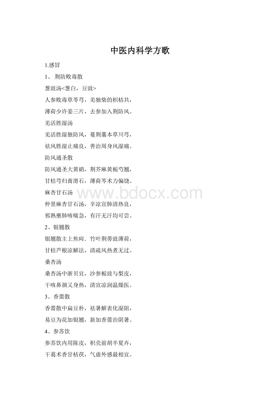 中医内科学方歌Word格式文档下载.docx