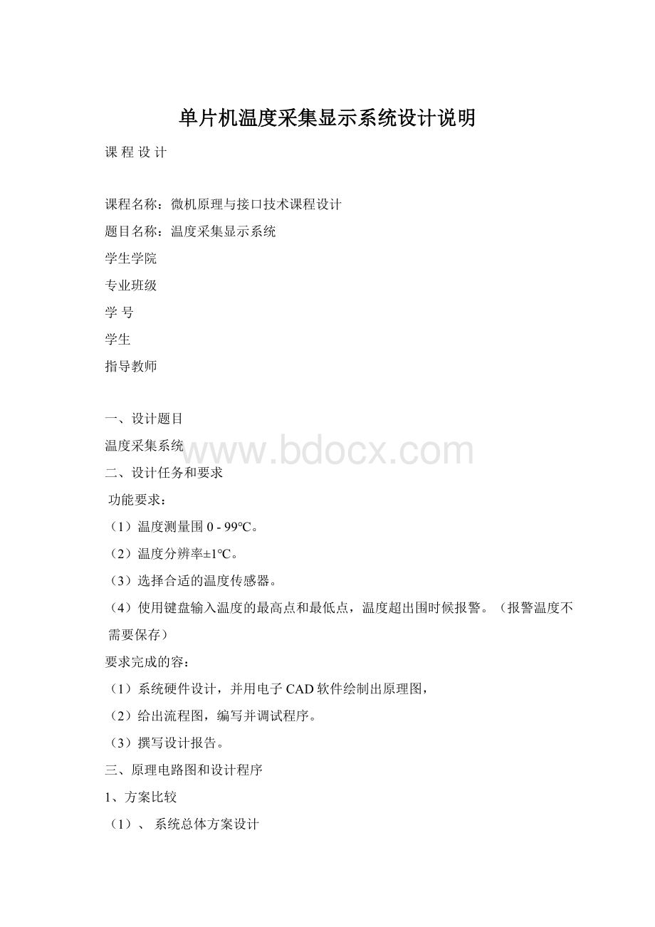 单片机温度采集显示系统设计说明Word下载.docx