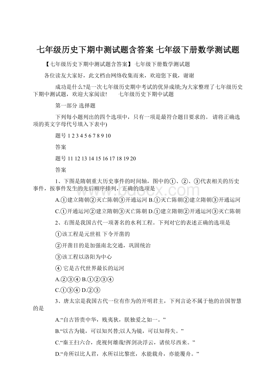 七年级历史下期中测试题含答案 七年级下册数学测试题.docx