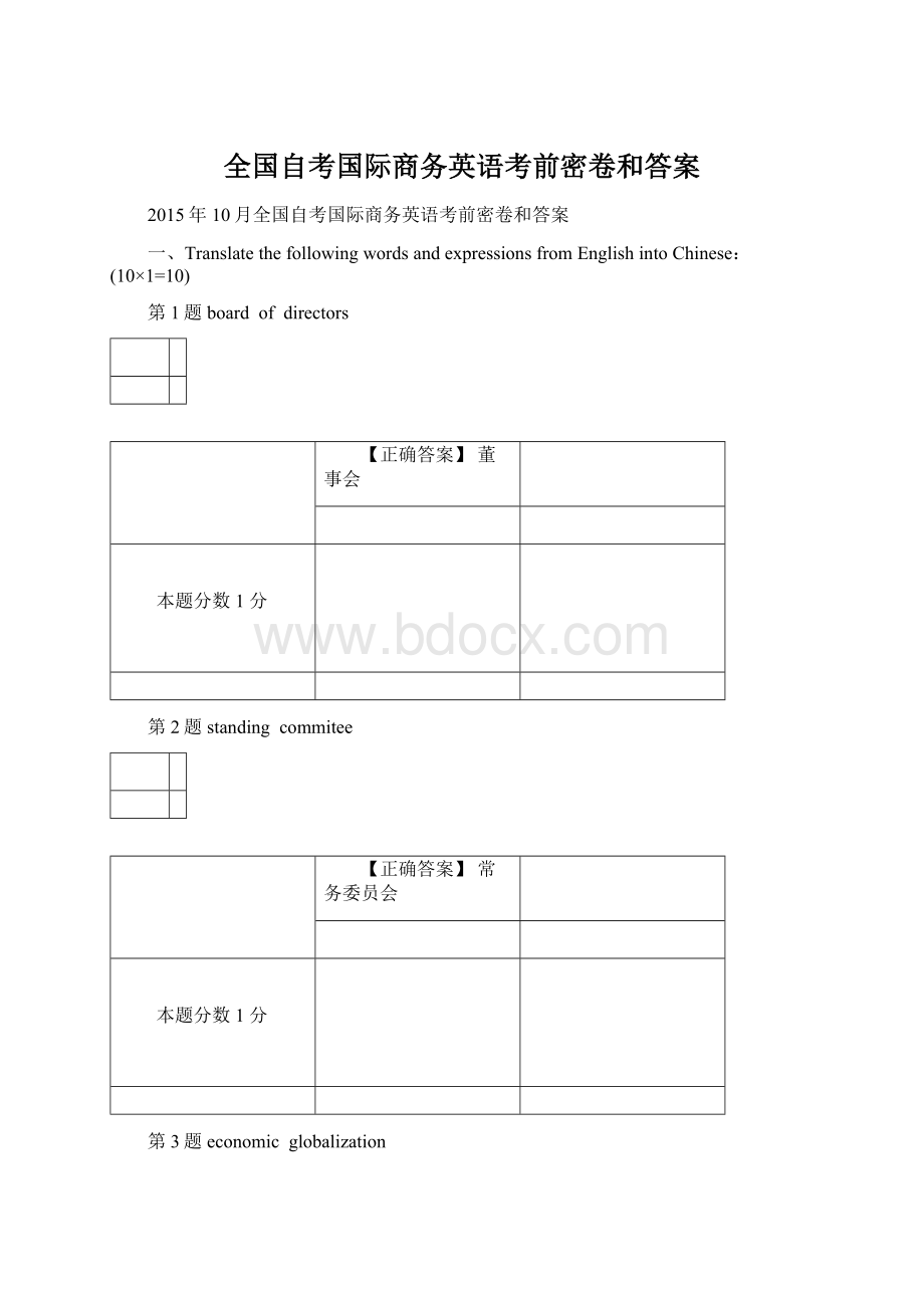 全国自考国际商务英语考前密卷和答案.docx_第1页