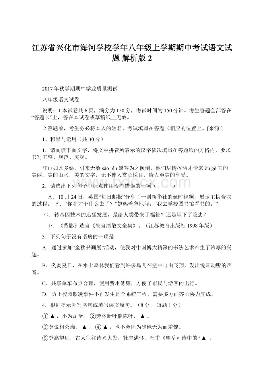 江苏省兴化市海河学校学年八年级上学期期中考试语文试题 解析版2.docx_第1页