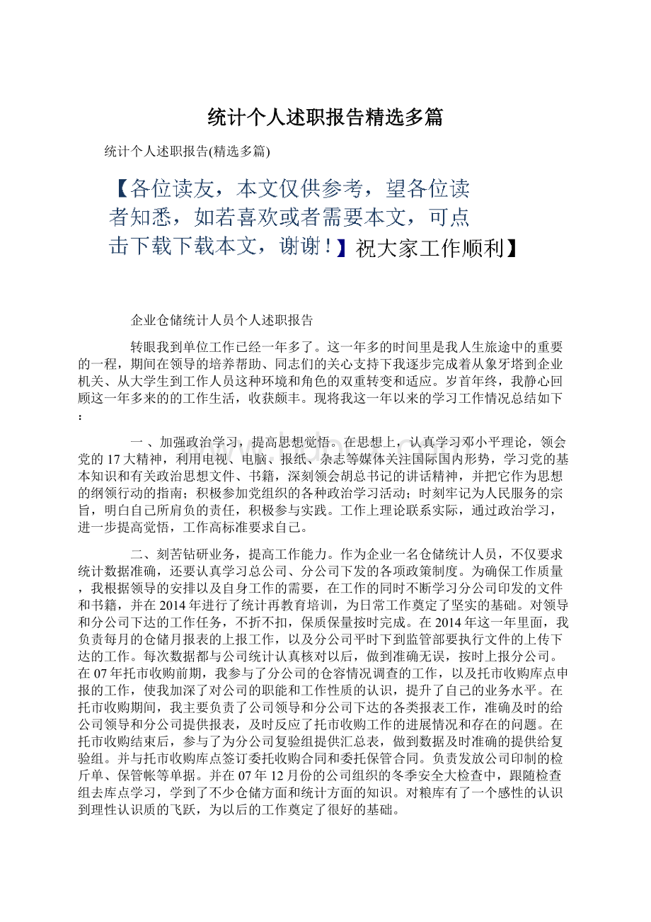 统计个人述职报告精选多篇Word格式文档下载.docx_第1页