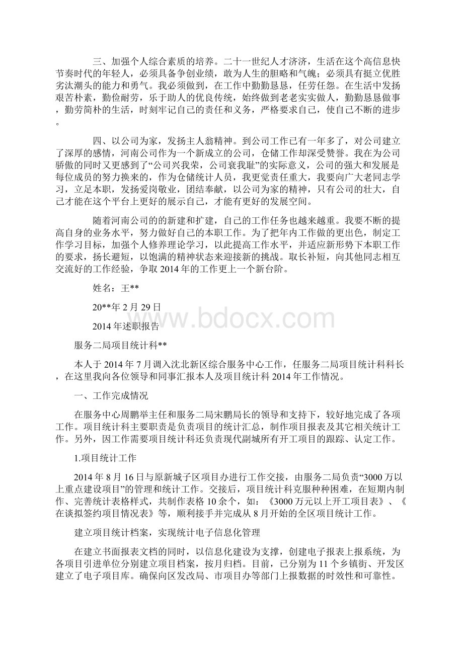 统计个人述职报告精选多篇.docx_第2页