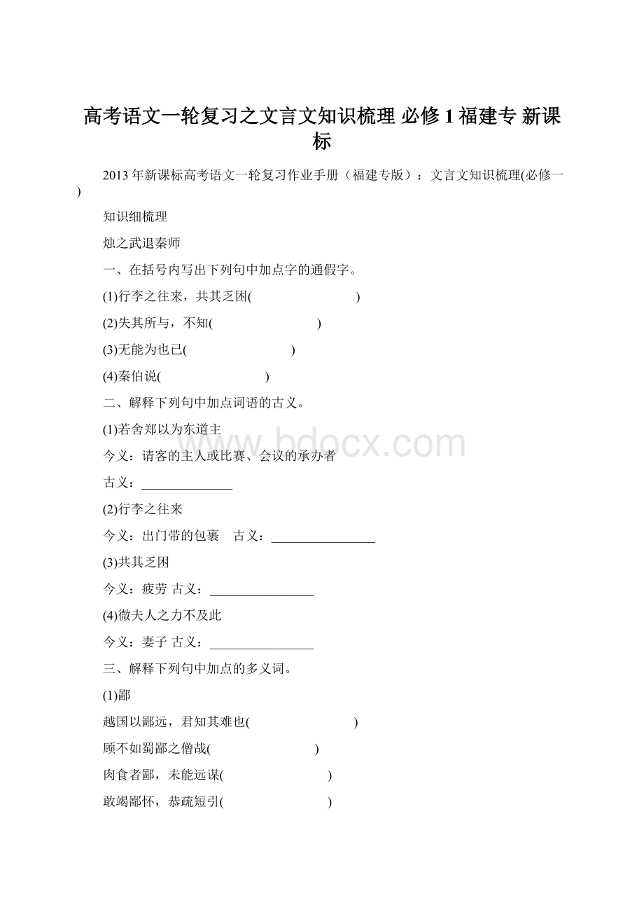 高考语文一轮复习之文言文知识梳理 必修1福建专 新课标.docx_第1页