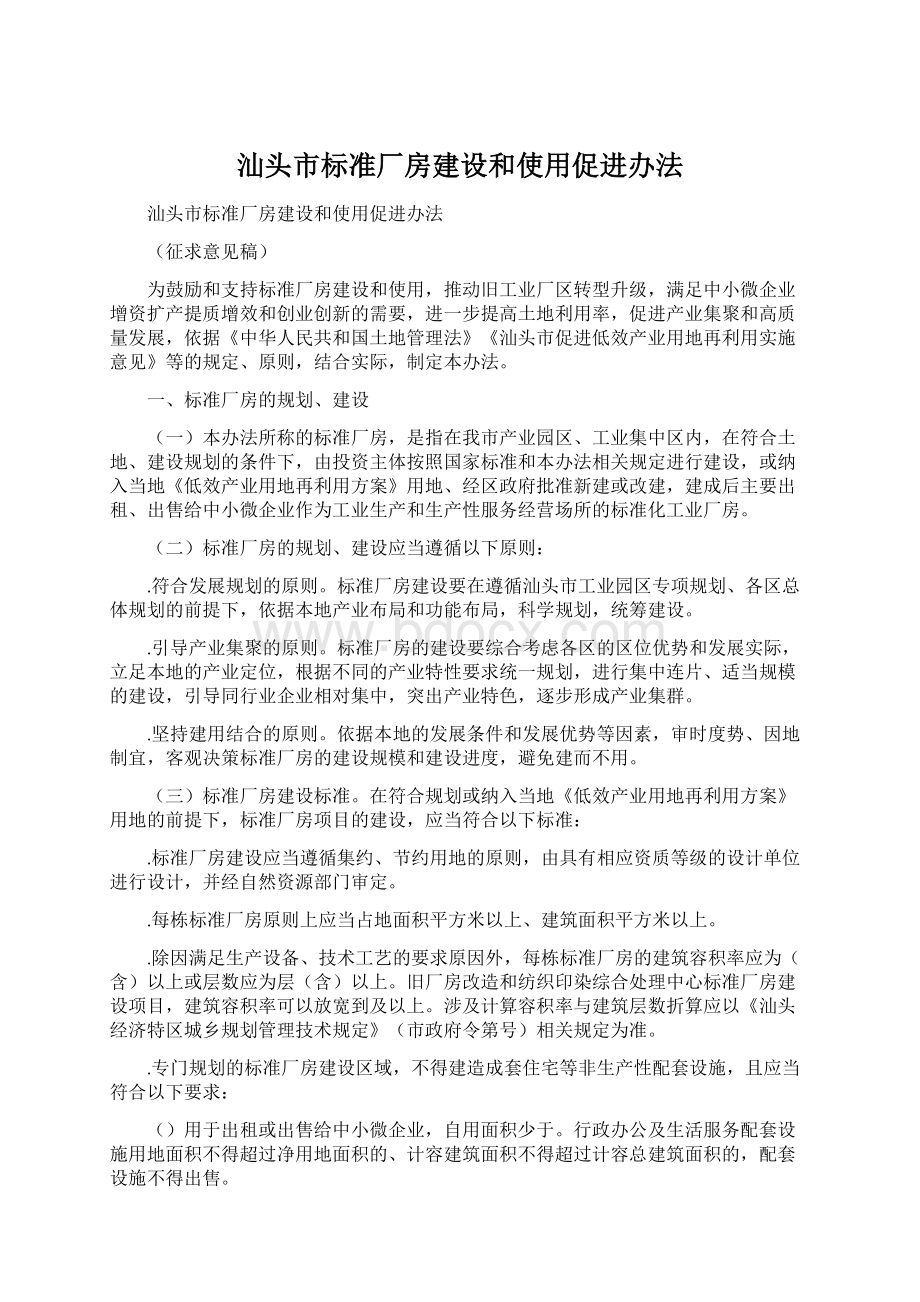 汕头市标准厂房建设和使用促进办法Word下载.docx_第1页