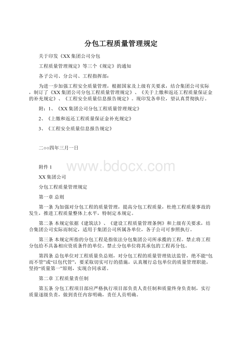 分包工程质量管理规定Word格式.docx