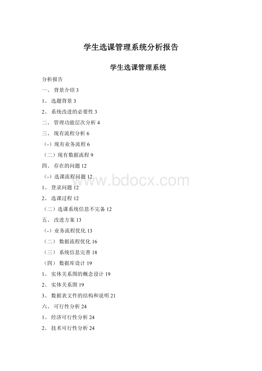 学生选课管理系统分析报告Word文档下载推荐.docx_第1页