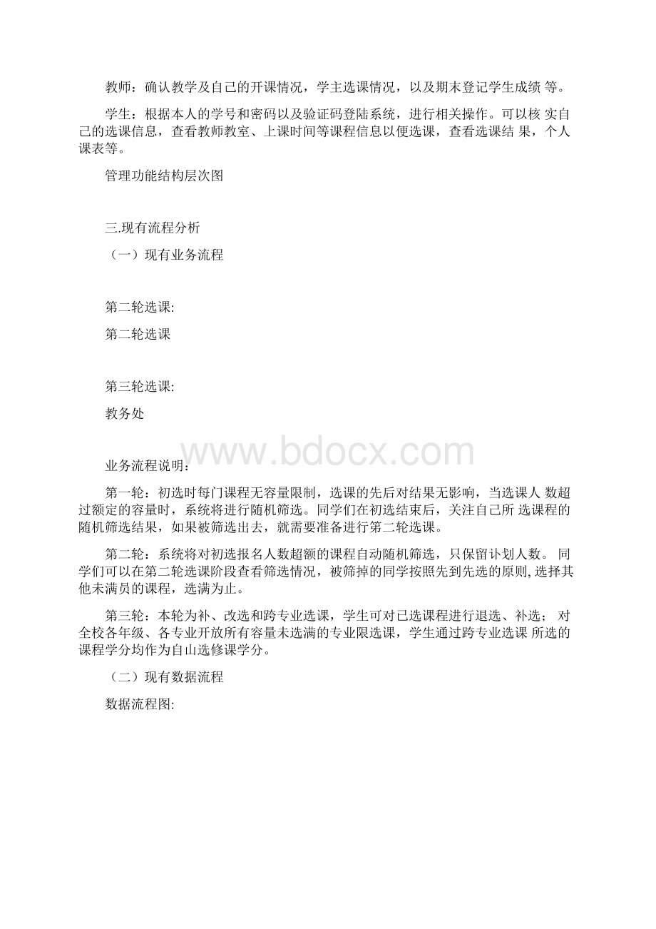 学生选课管理系统分析报告Word文档下载推荐.docx_第3页