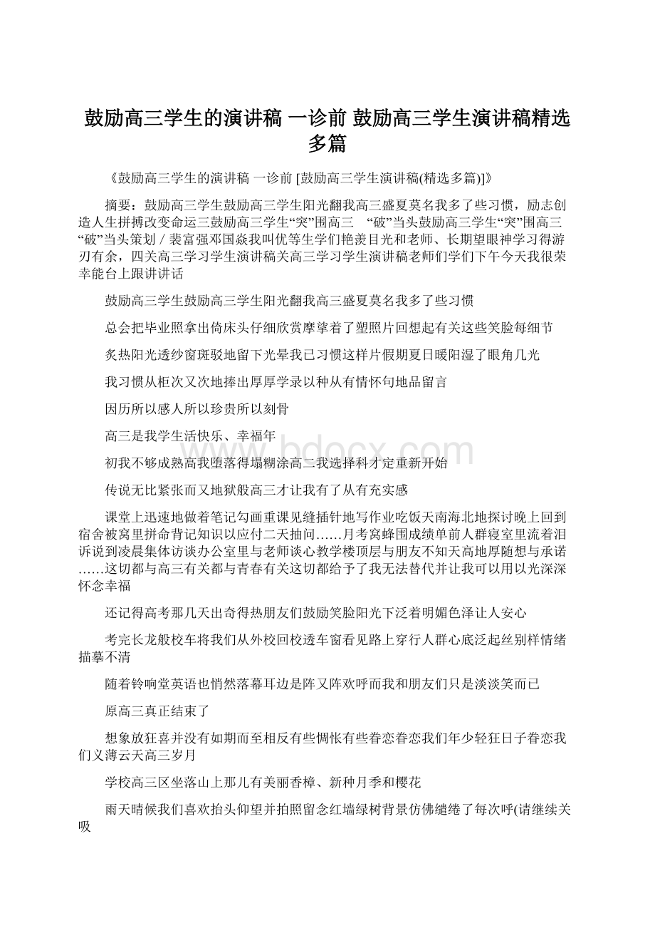 鼓励高三学生的演讲稿 一诊前 鼓励高三学生演讲稿精选多篇.docx_第1页