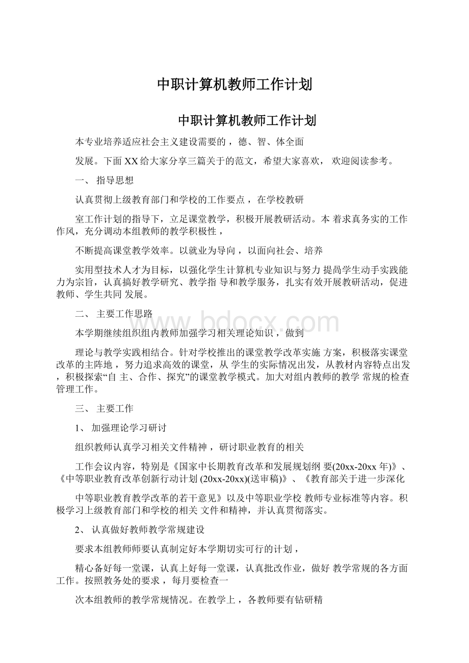 中职计算机教师工作计划Word格式.docx