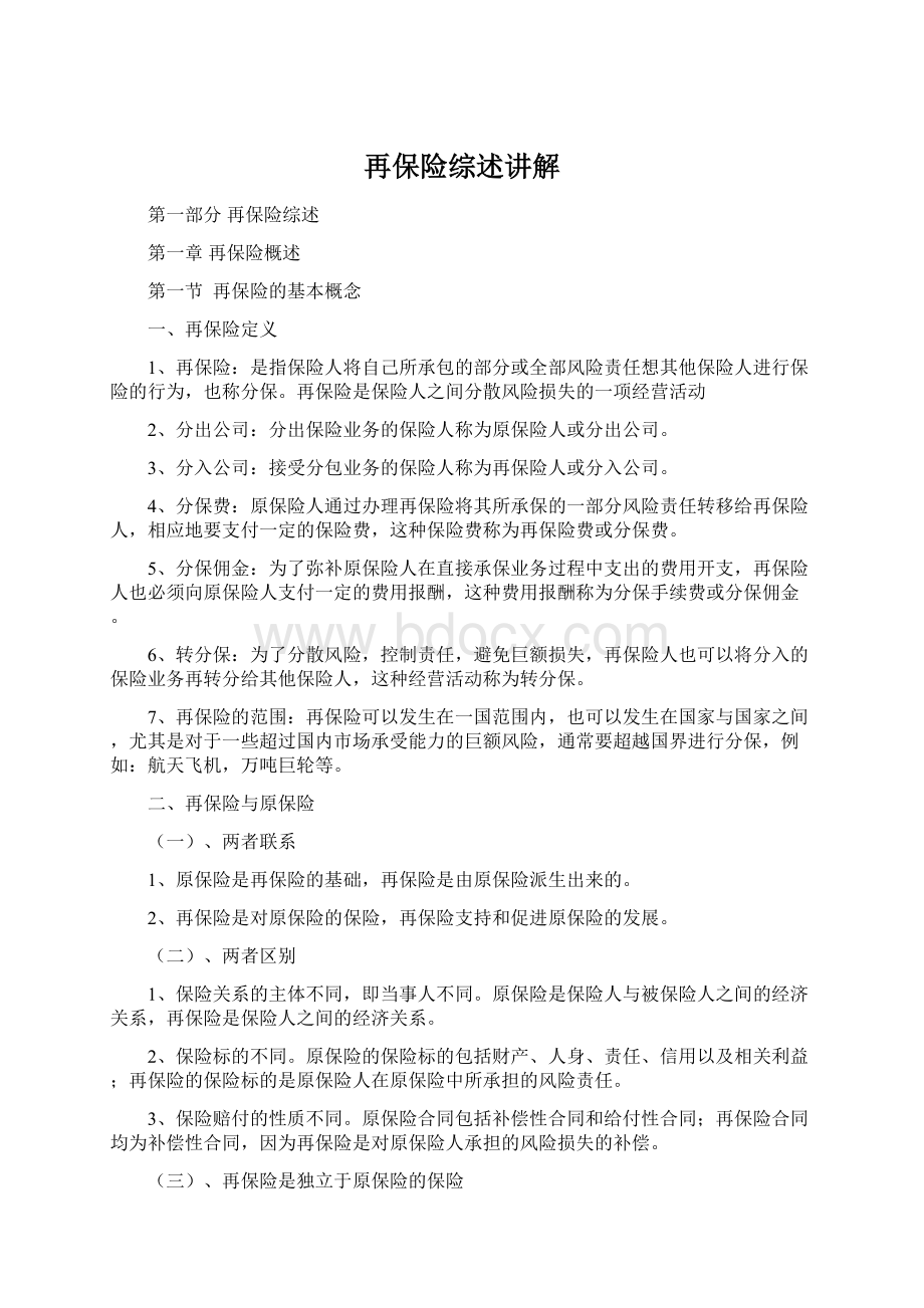 再保险综述讲解.docx_第1页