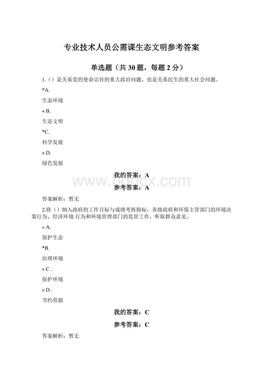 专业技术人员公需课生态文明参考答案.docx_第1页