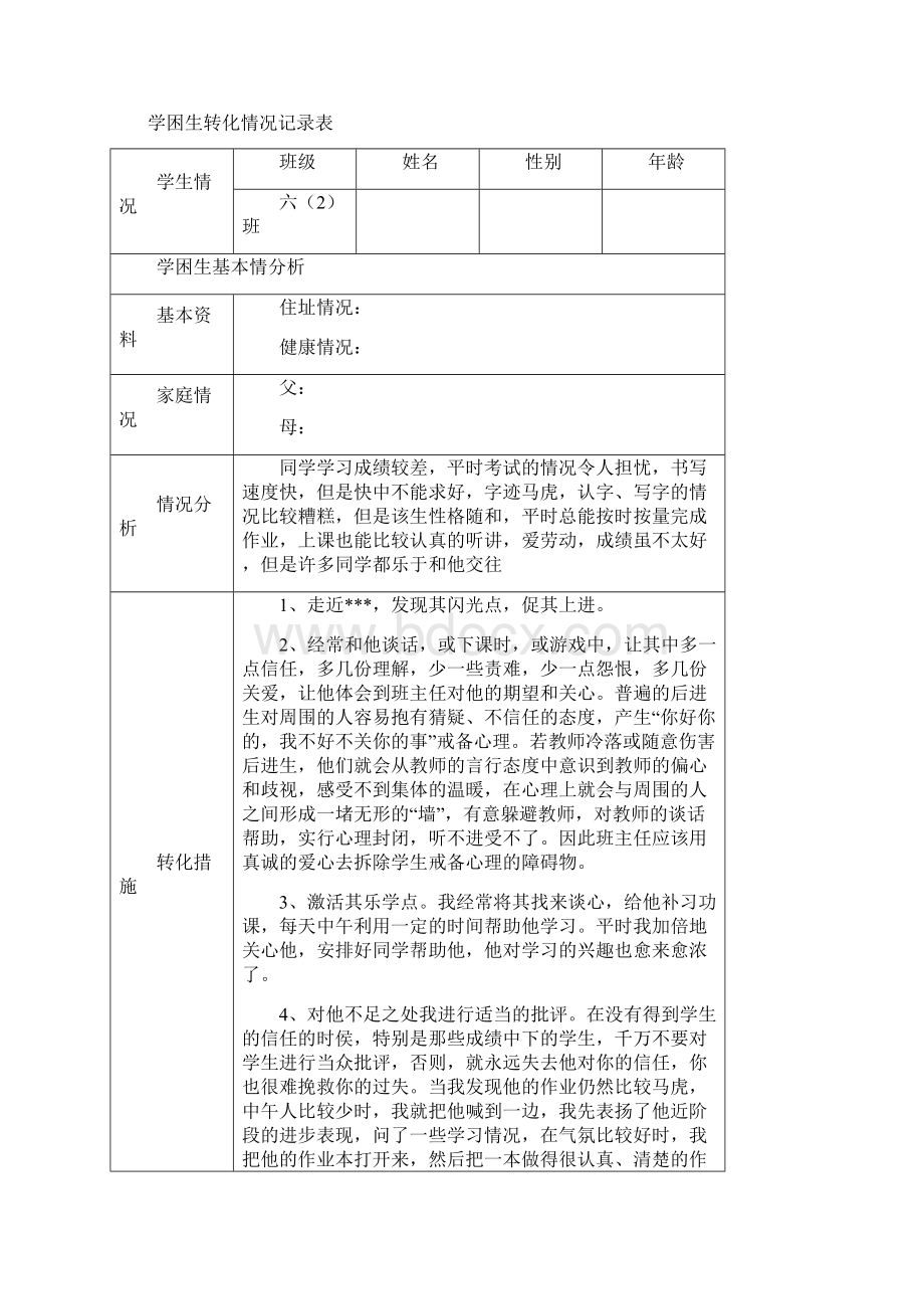 学困生转化情况记录表.docx_第2页