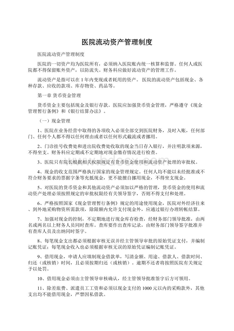 医院流动资产管理制度Word文档下载推荐.docx_第1页