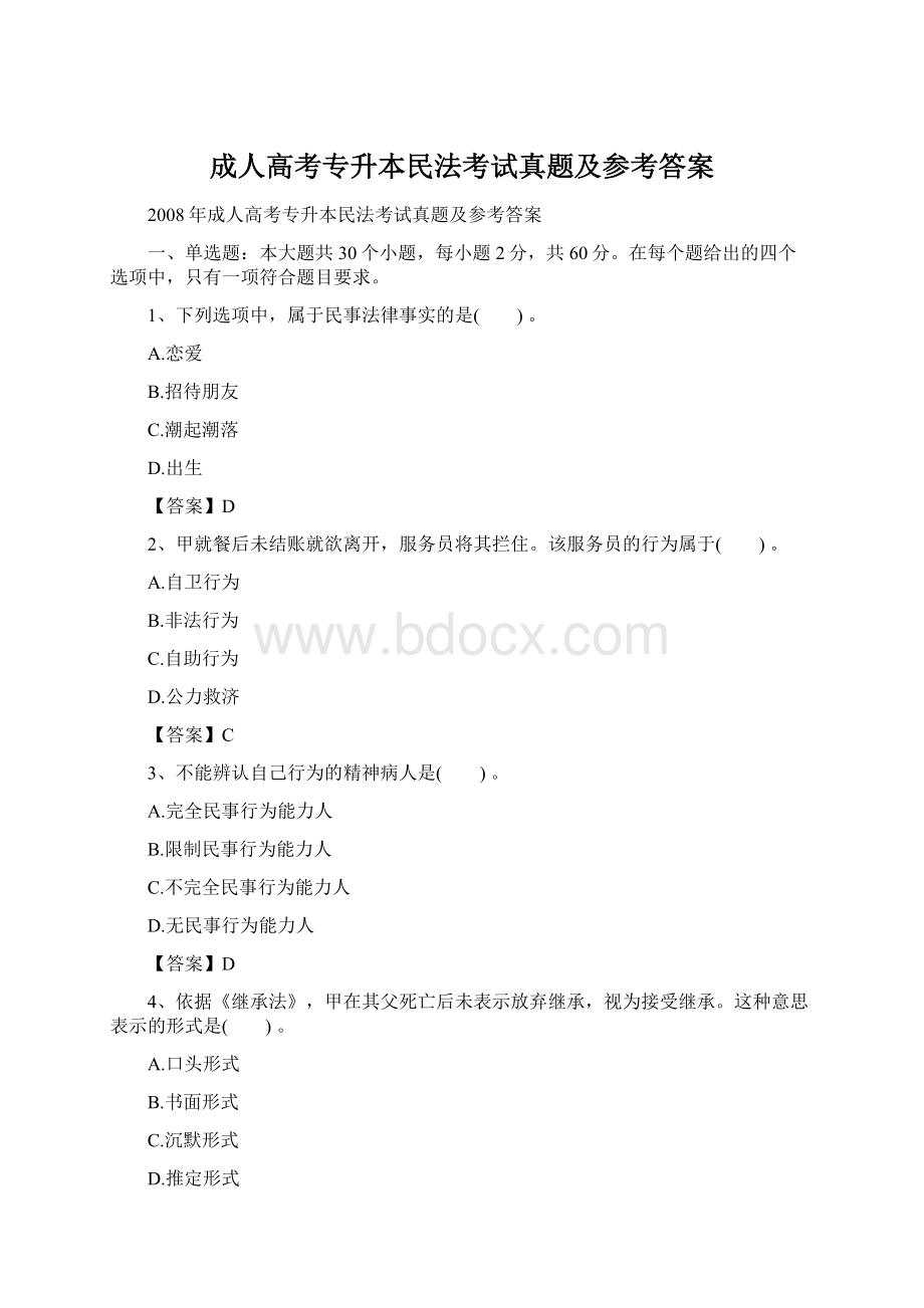 成人高考专升本民法考试真题及参考答案Word文档下载推荐.docx_第1页