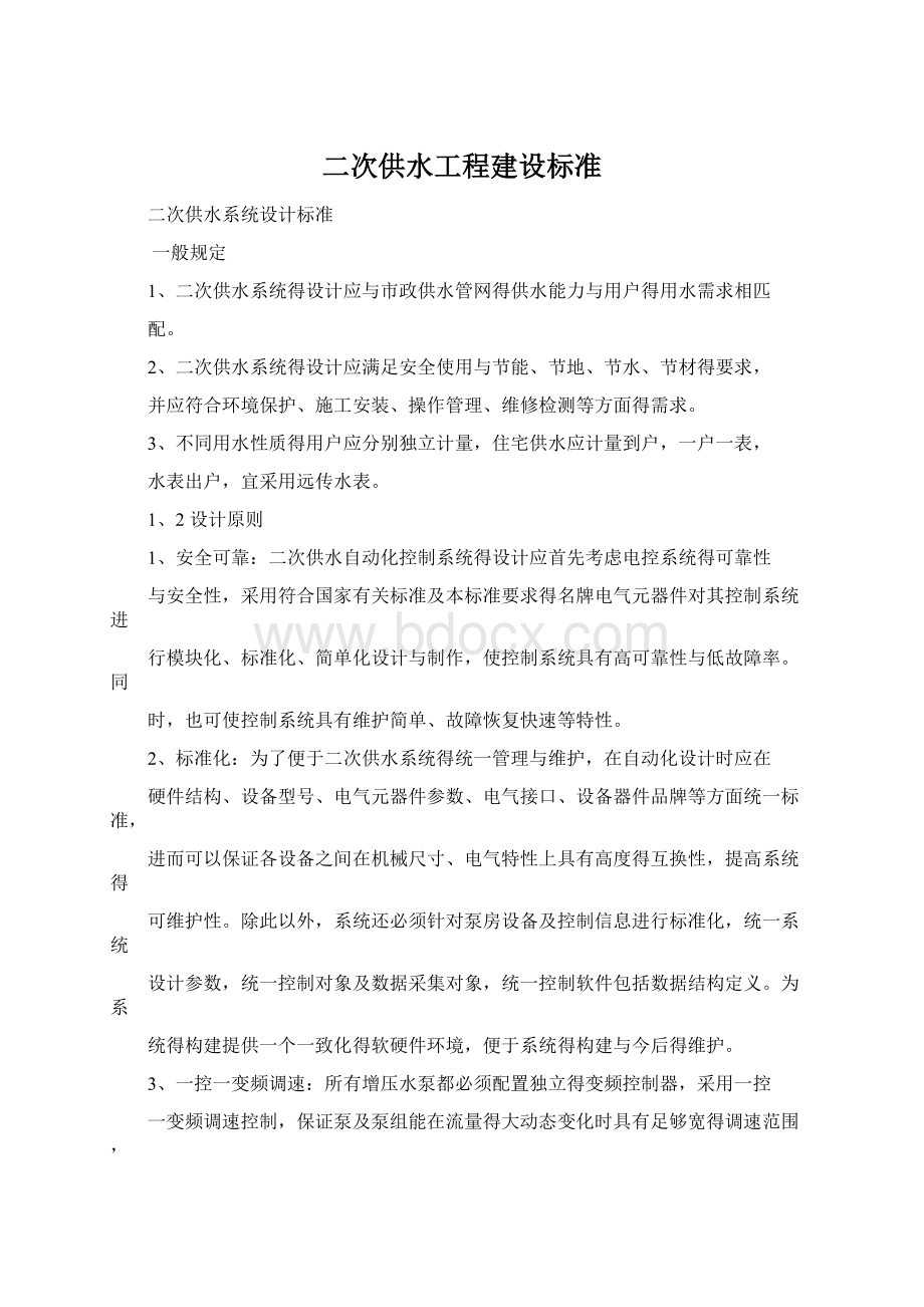 二次供水工程建设标准Word下载.docx