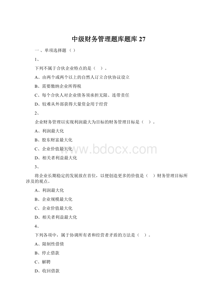 中级财务管理题库题库 27Word文件下载.docx