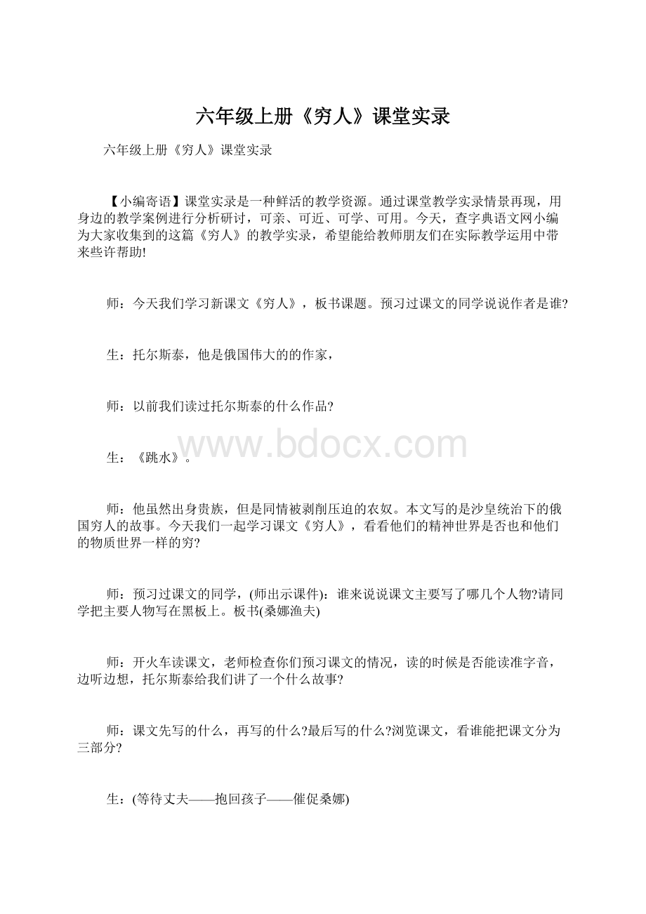 六年级上册《穷人》课堂实录.docx