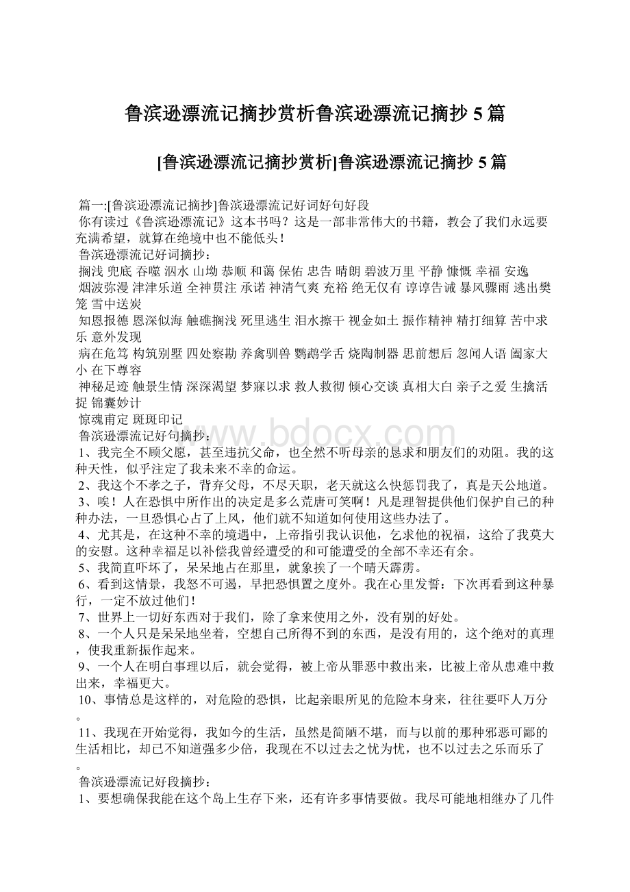 鲁滨逊漂流记摘抄赏析鲁滨逊漂流记摘抄5篇.docx