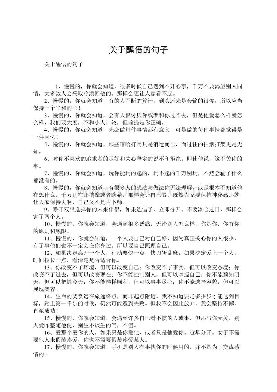 关于醒悟的句子.docx_第1页