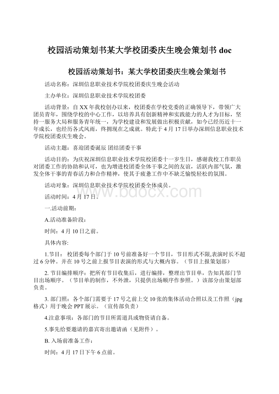 校园活动策划书某大学校团委庆生晚会策划书doc.docx_第1页