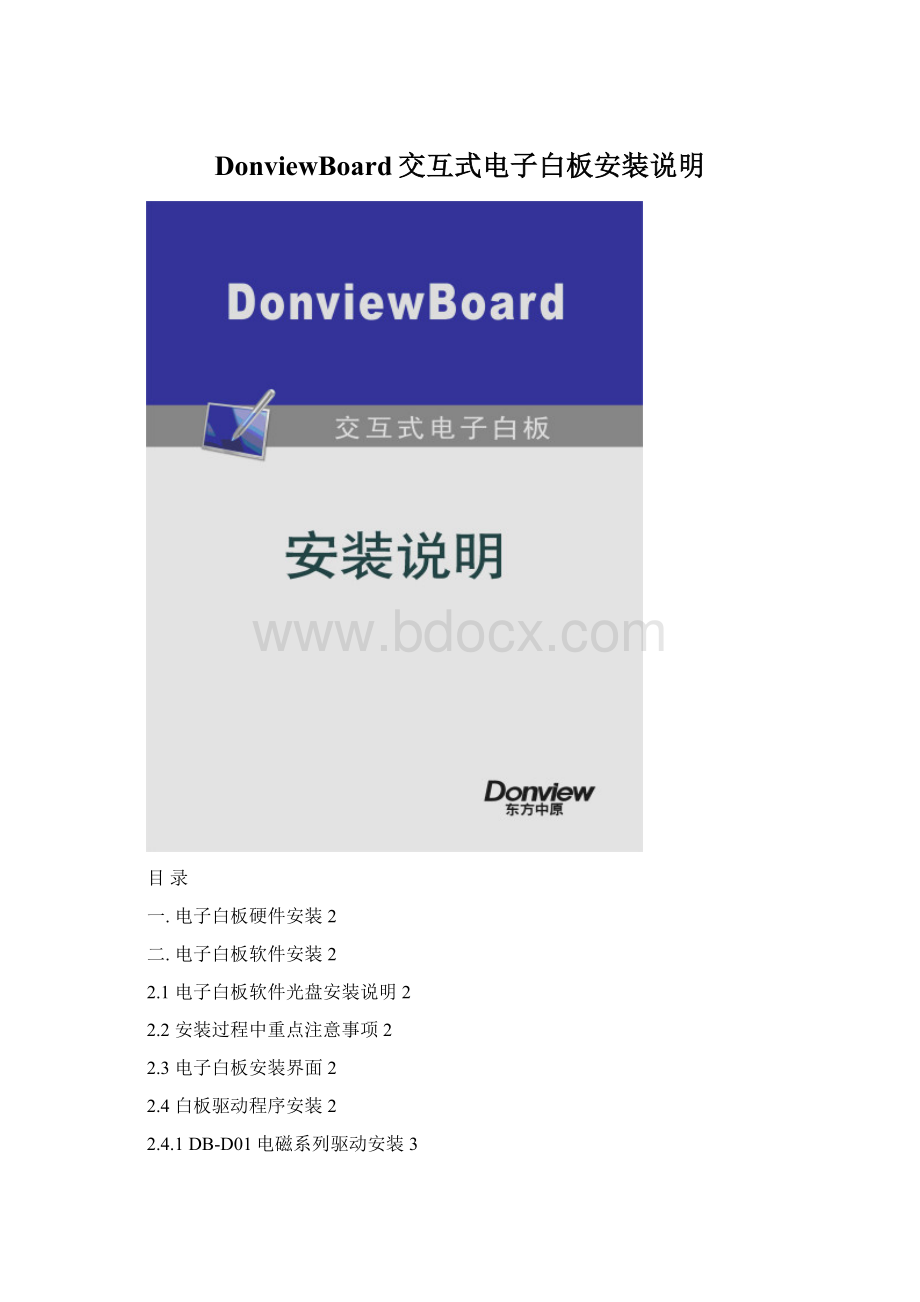 DonviewBoard交互式电子白板安装说明文档格式.docx_第1页