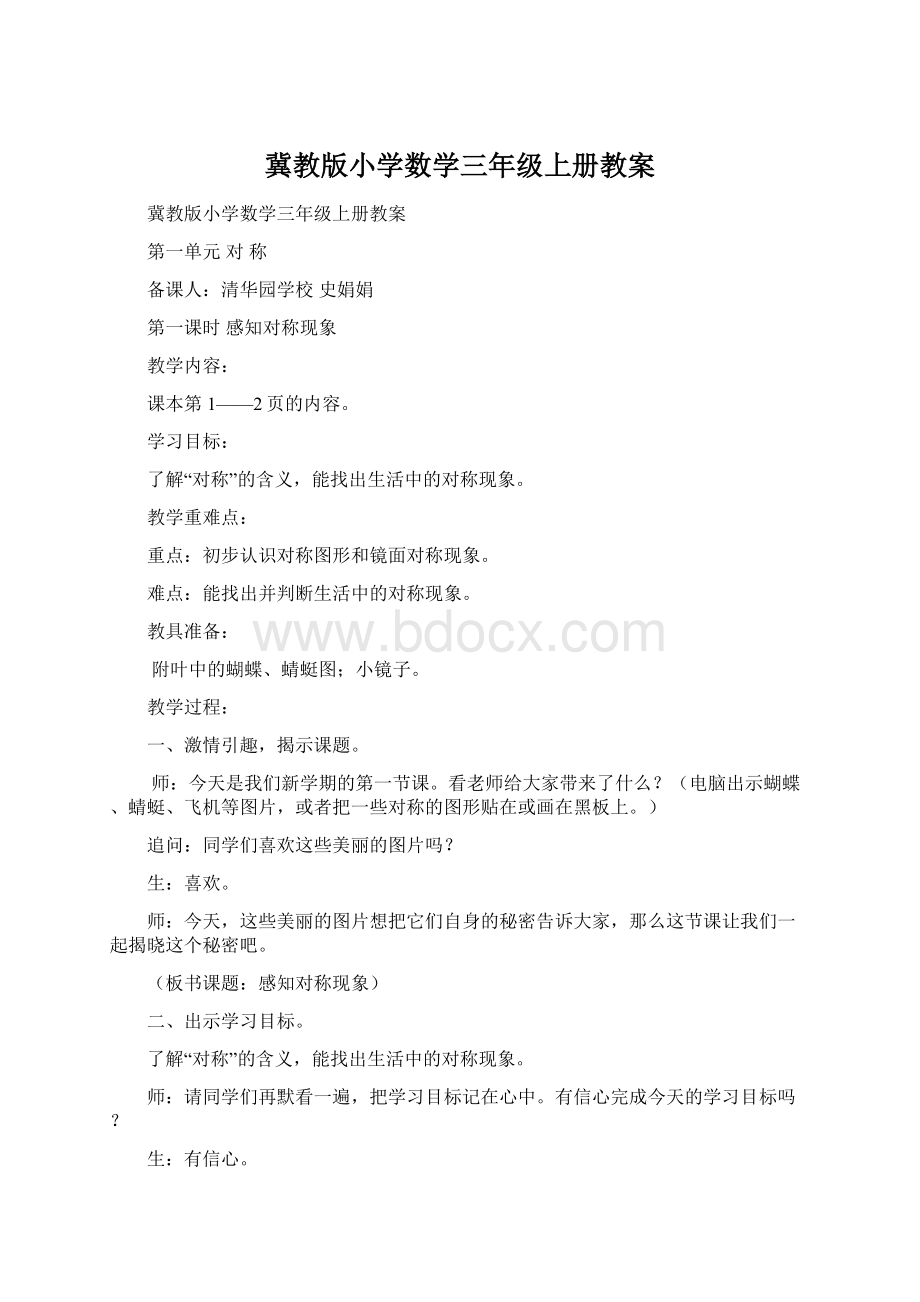 冀教版小学数学三年级上册教案.docx_第1页