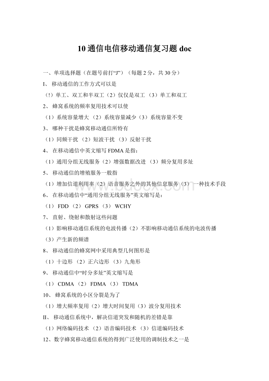 10通信电信移动通信复习题docWord文档下载推荐.docx