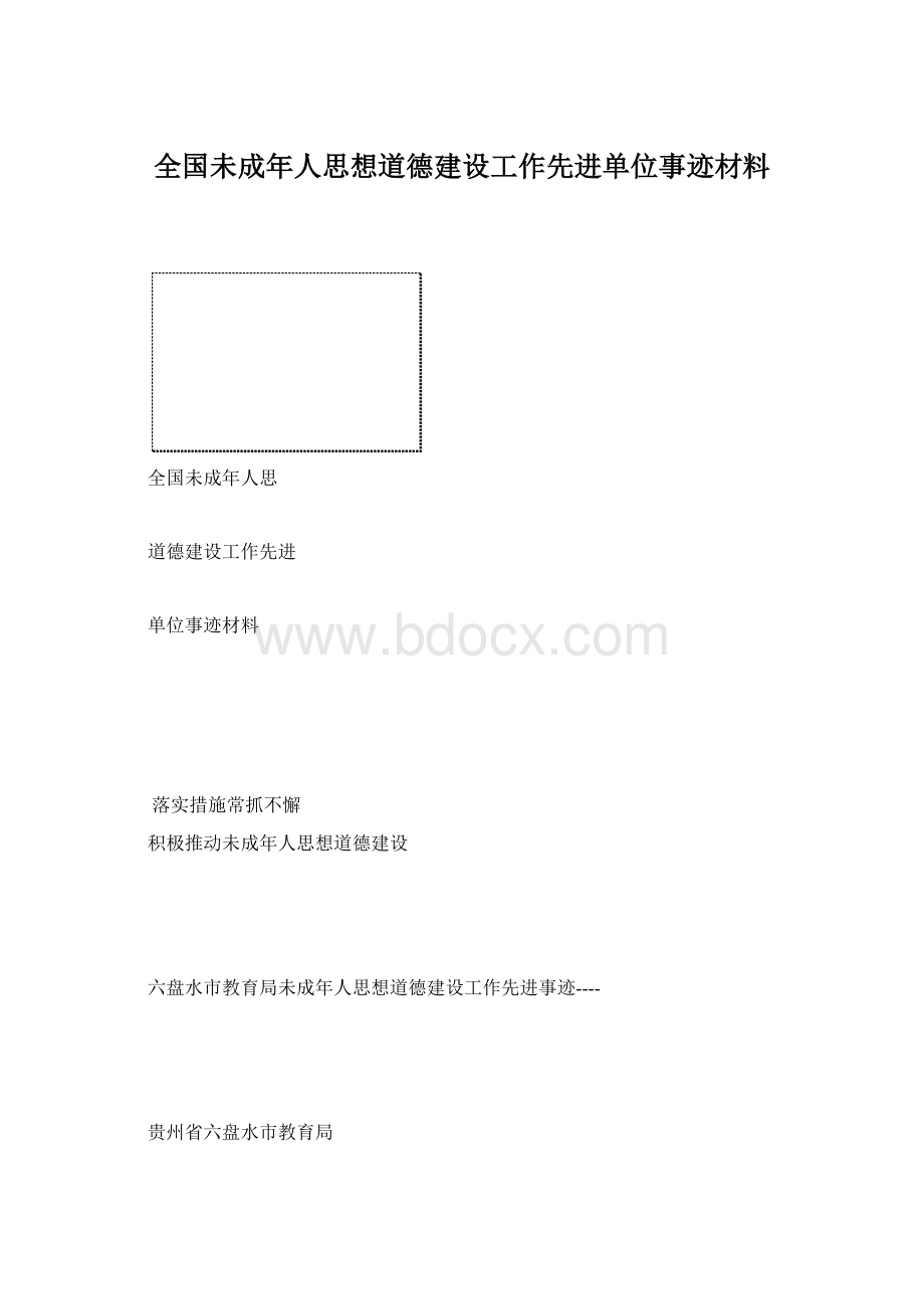 全国未成年人思想道德建设工作先进单位事迹材料Word文件下载.docx_第1页