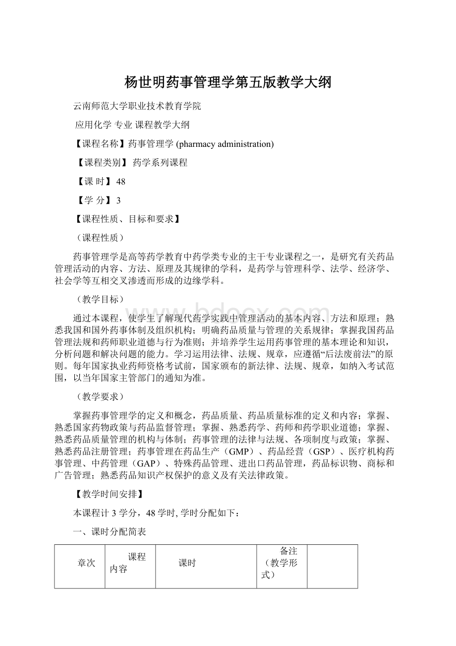 杨世明药事管理学第五版教学大纲.docx_第1页