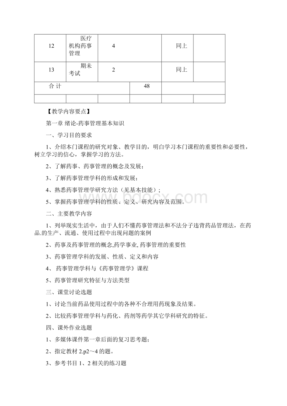 杨世明药事管理学第五版教学大纲.docx_第3页