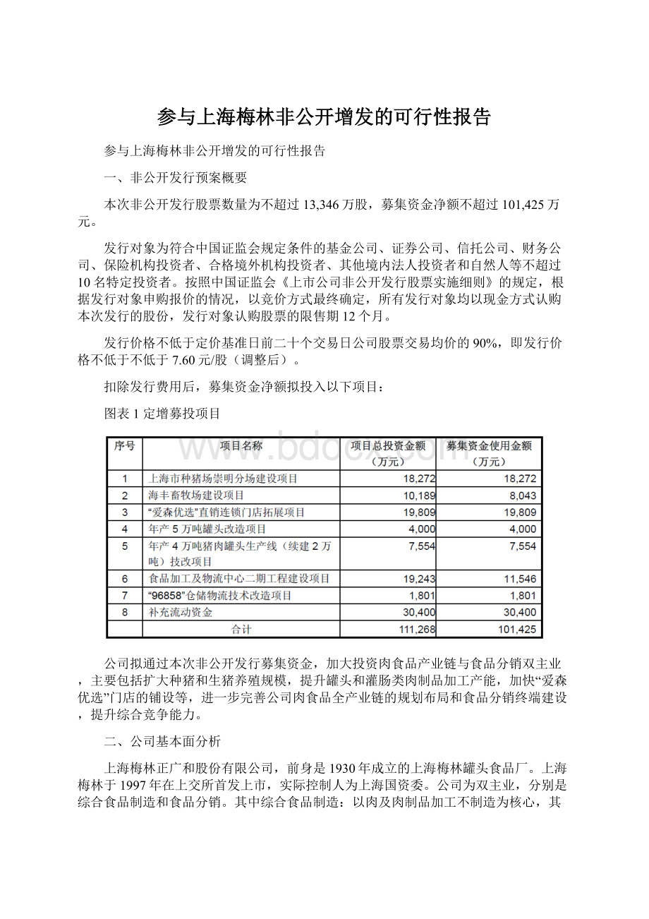 参与上海梅林非公开增发的可行性报告.docx