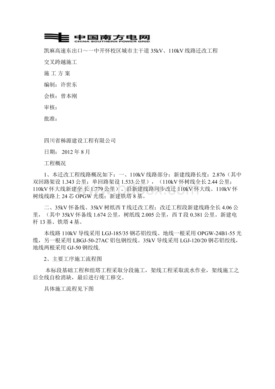 交叉跨越停电施工方案报审.docx_第2页