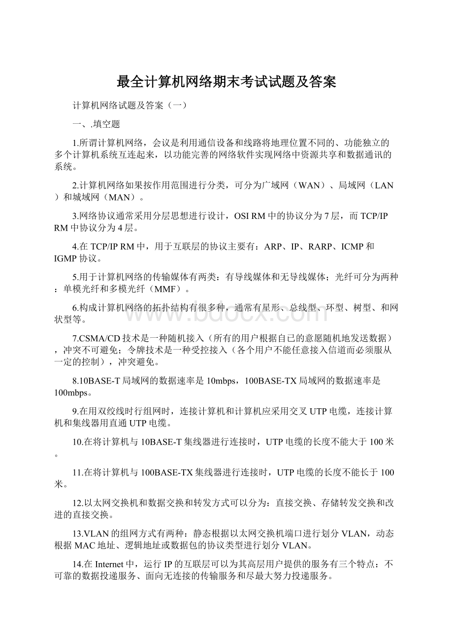 最全计算机网络期末考试试题及答案文档格式.docx_第1页