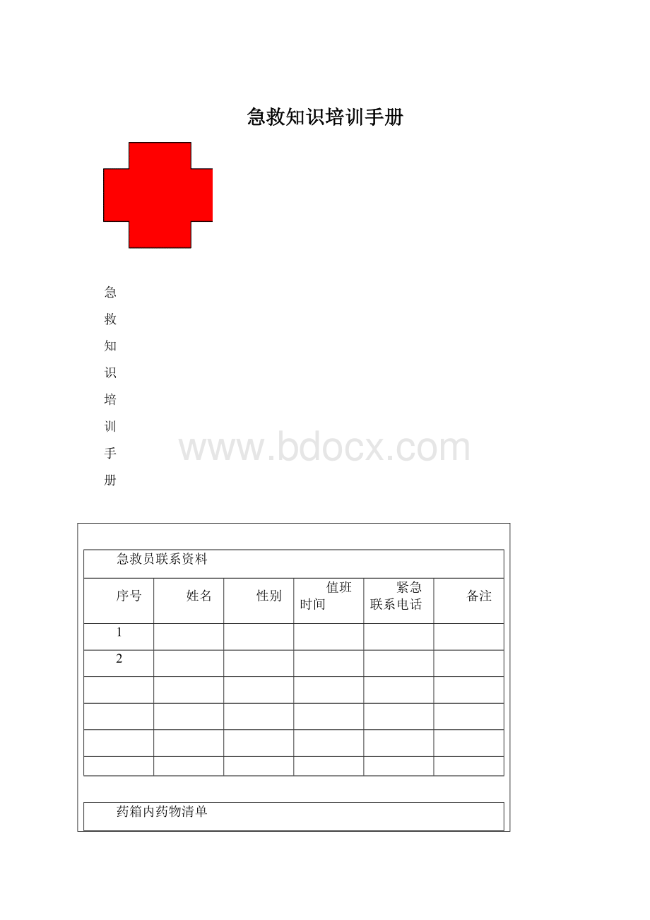 急救知识培训手册.docx