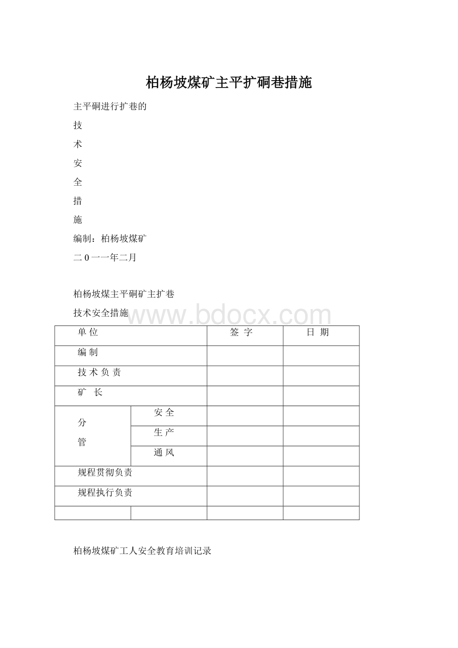 柏杨坡煤矿主平扩硐巷措施Word下载.docx