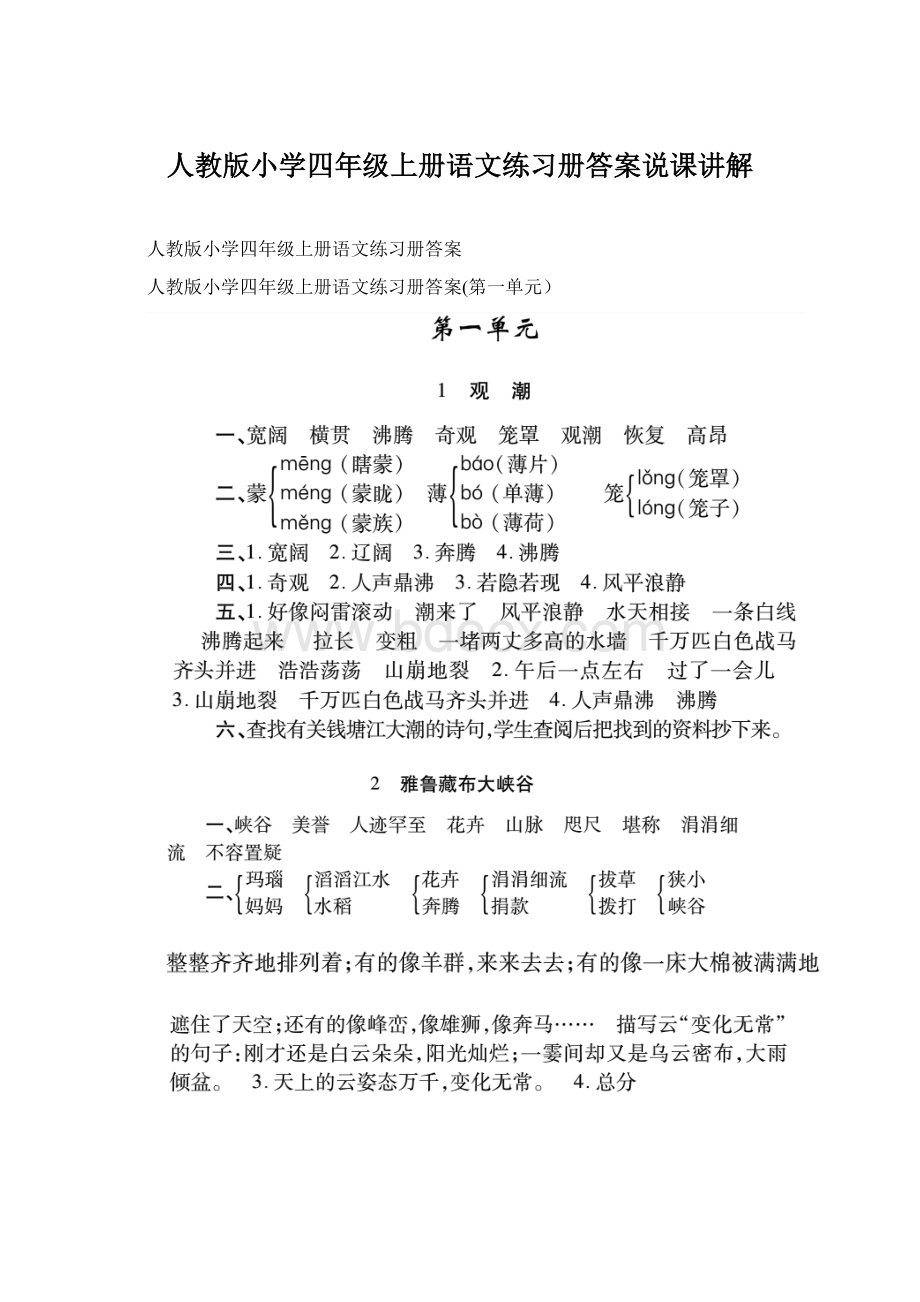 人教版小学四年级上册语文练习册答案说课讲解.docx_第1页