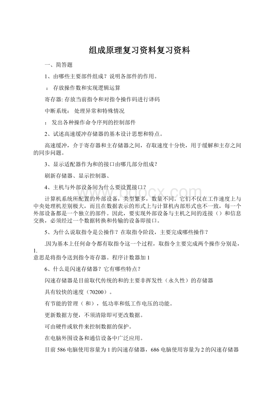 组成原理复习资料复习资料Word格式文档下载.docx