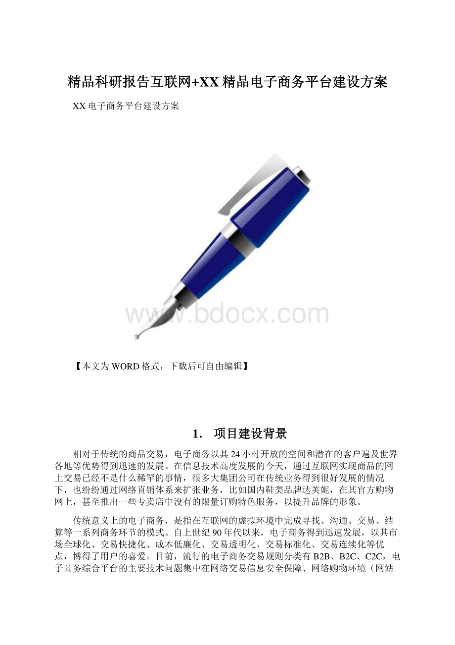 精品科研报告互联网+XX精品电子商务平台建设方案.docx_第1页